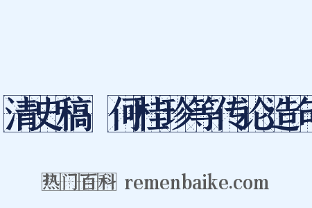 清史稿·何桂珍等传论造句是什么意思的图片